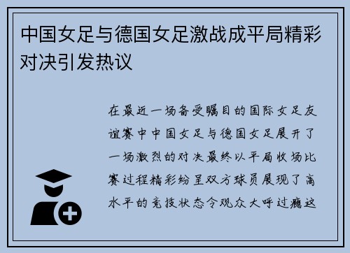 中国女足与德国女足激战成平局精彩对决引发热议