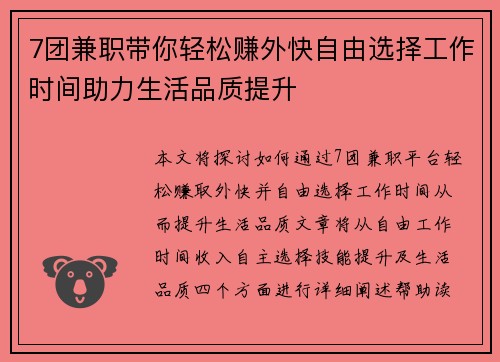 7团兼职带你轻松赚外快自由选择工作时间助力生活品质提升