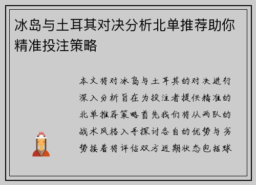冰岛与土耳其对决分析北单推荐助你精准投注策略