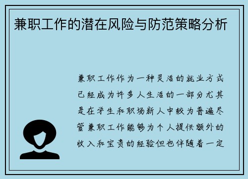 兼职工作的潜在风险与防范策略分析