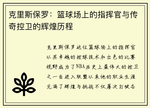 克里斯保罗：篮球场上的指挥官与传奇控卫的辉煌历程