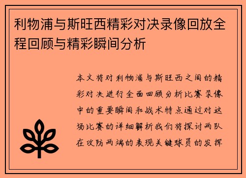 利物浦与斯旺西精彩对决录像回放全程回顾与精彩瞬间分析