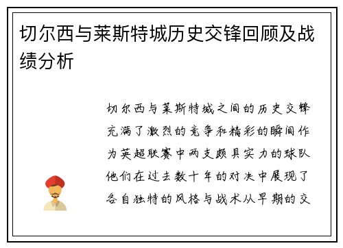 切尔西与莱斯特城历史交锋回顾及战绩分析