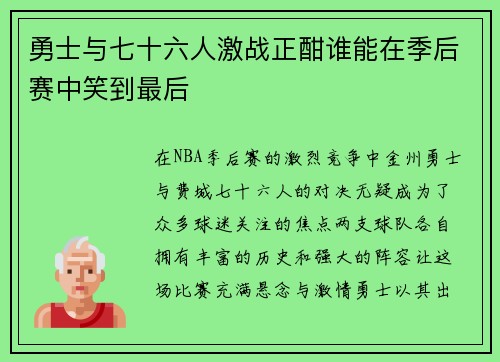 勇士与七十六人激战正酣谁能在季后赛中笑到最后