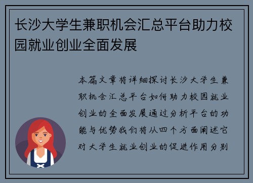 长沙大学生兼职机会汇总平台助力校园就业创业全面发展
