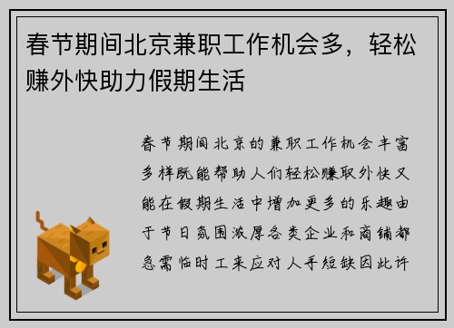 春节期间北京兼职工作机会多，轻松赚外快助力假期生活