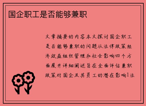 国企职工是否能够兼职