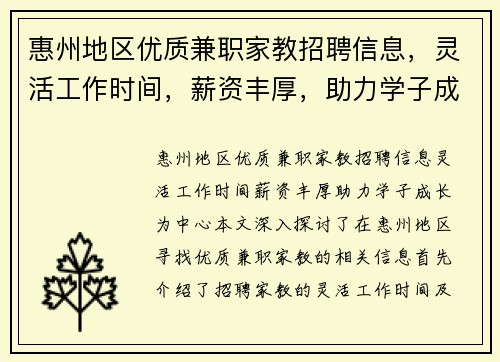 惠州地区优质兼职家教招聘信息，灵活工作时间，薪资丰厚，助力学子成长
