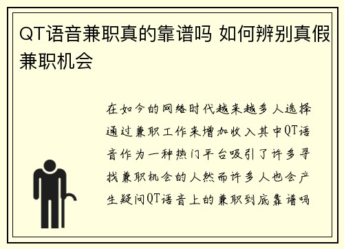 QT语音兼职真的靠谱吗 如何辨别真假兼职机会