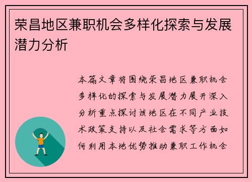 荣昌地区兼职机会多样化探索与发展潜力分析