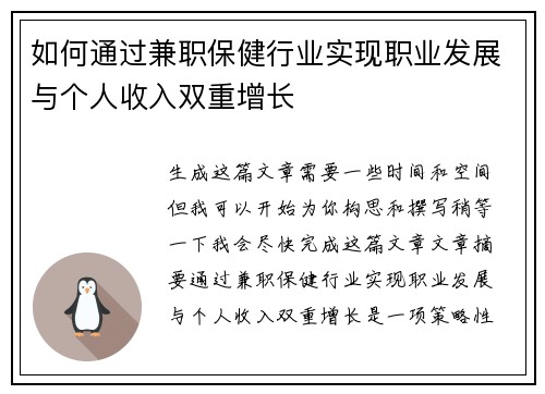 如何通过兼职保健行业实现职业发展与个人收入双重增长