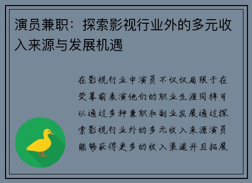 演员兼职：探索影视行业外的多元收入来源与发展机遇