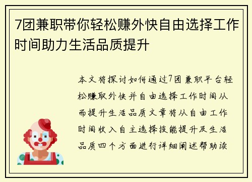 7团兼职带你轻松赚外快自由选择工作时间助力生活品质提升