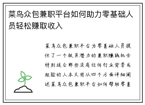 菜鸟众包兼职平台如何助力零基础人员轻松赚取收入