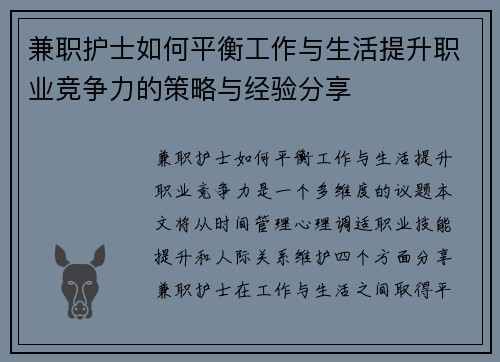 兼职护士如何平衡工作与生活提升职业竞争力的策略与经验分享