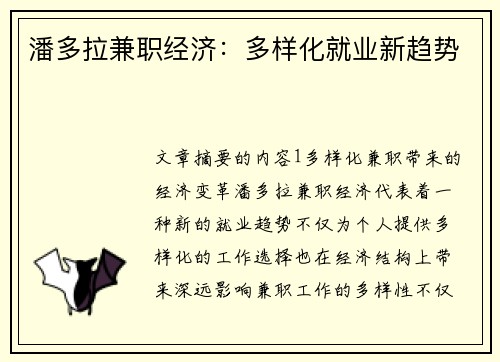 潘多拉兼职经济：多样化就业新趋势