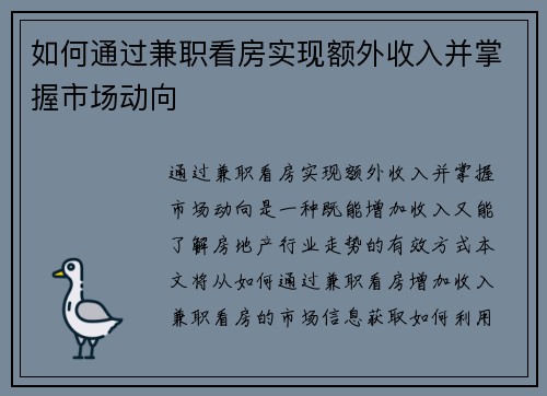 如何通过兼职看房实现额外收入并掌握市场动向