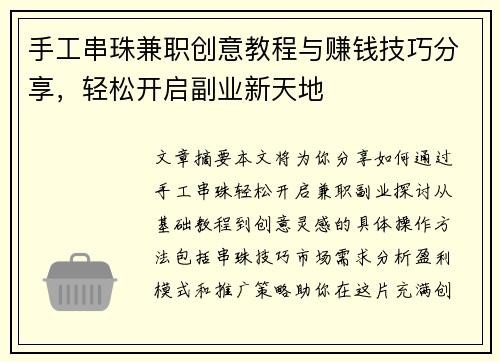 手工串珠兼职创意教程与赚钱技巧分享，轻松开启副业新天地