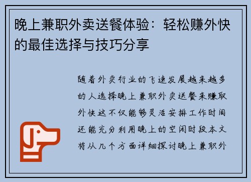 晚上兼职外卖送餐体验：轻松赚外快的最佳选择与技巧分享