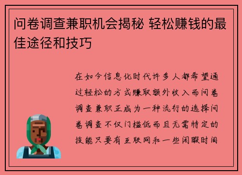 问卷调查兼职机会揭秘 轻松赚钱的最佳途径和技巧