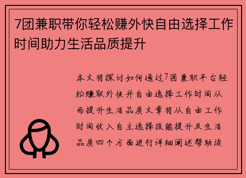 7团兼职带你轻松赚外快自由选择工作时间助力生活品质提升
