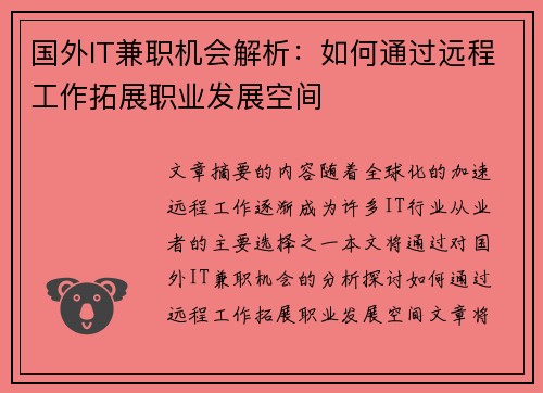 国外IT兼职机会解析：如何通过远程工作拓展职业发展空间