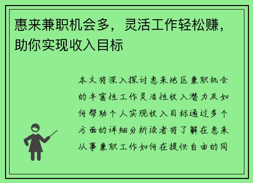 惠来兼职机会多，灵活工作轻松赚，助你实现收入目标