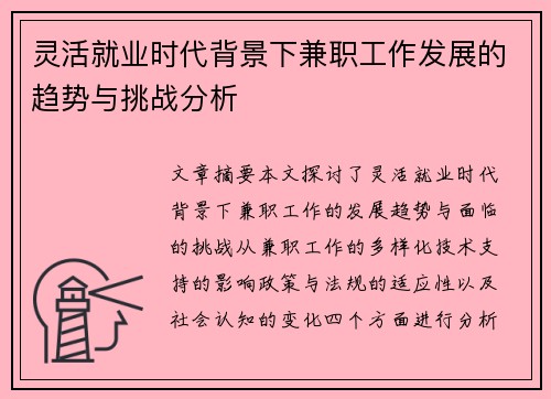 灵活就业时代背景下兼职工作发展的趋势与挑战分析