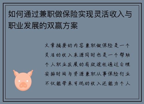 如何通过兼职做保险实现灵活收入与职业发展的双赢方案