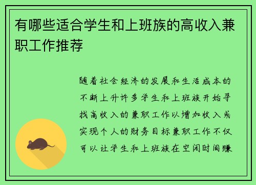 有哪些适合学生和上班族的高收入兼职工作推荐