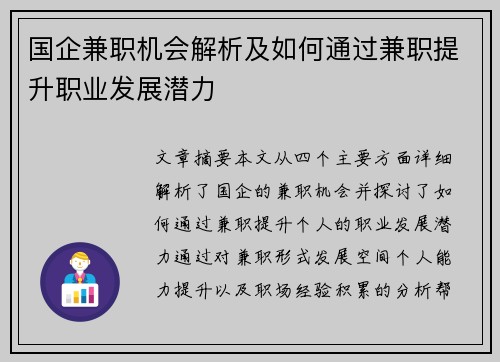 国企兼职机会解析及如何通过兼职提升职业发展潜力