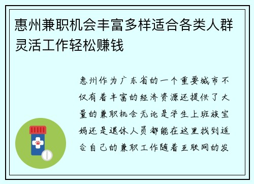惠州兼职机会丰富多样适合各类人群灵活工作轻松赚钱