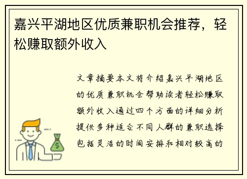 嘉兴平湖地区优质兼职机会推荐，轻松赚取额外收入