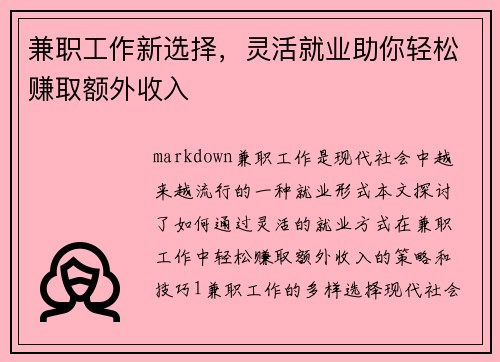 兼职工作新选择，灵活就业助你轻松赚取额外收入