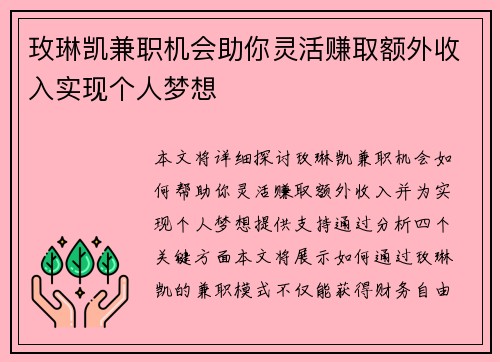 玫琳凯兼职机会助你灵活赚取额外收入实现个人梦想