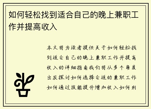 如何轻松找到适合自己的晚上兼职工作并提高收入
