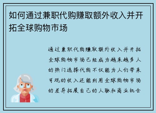 如何通过兼职代购赚取额外收入并开拓全球购物市场
