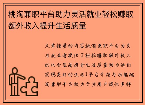 桃淘兼职平台助力灵活就业轻松赚取额外收入提升生活质量