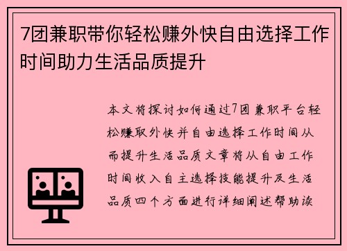 7团兼职带你轻松赚外快自由选择工作时间助力生活品质提升
