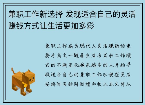 兼职工作新选择 发现适合自己的灵活赚钱方式让生活更加多彩