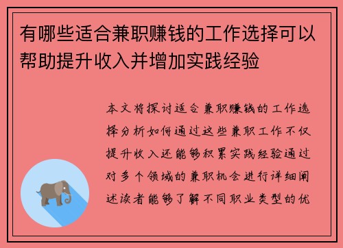 有哪些适合兼职赚钱的工作选择可以帮助提升收入并增加实践经验