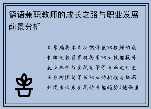德语兼职教师的成长之路与职业发展前景分析