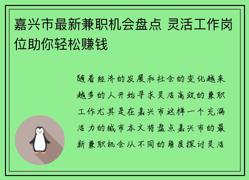 嘉兴市最新兼职机会盘点 灵活工作岗位助你轻松赚钱