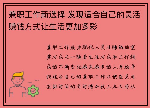 兼职工作新选择 发现适合自己的灵活赚钱方式让生活更加多彩
