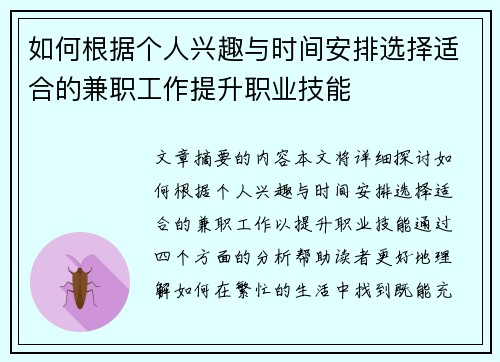 如何根据个人兴趣与时间安排选择适合的兼职工作提升职业技能