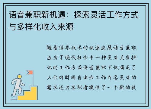 语音兼职新机遇：探索灵活工作方式与多样化收入来源