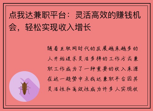 点我达兼职平台：灵活高效的赚钱机会，轻松实现收入增长