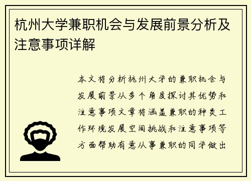 杭州大学兼职机会与发展前景分析及注意事项详解