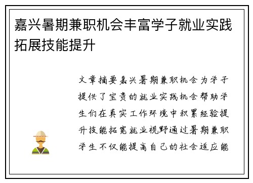 嘉兴暑期兼职机会丰富学子就业实践拓展技能提升