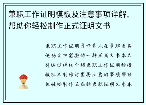 兼职工作证明模板及注意事项详解，帮助你轻松制作正式证明文书